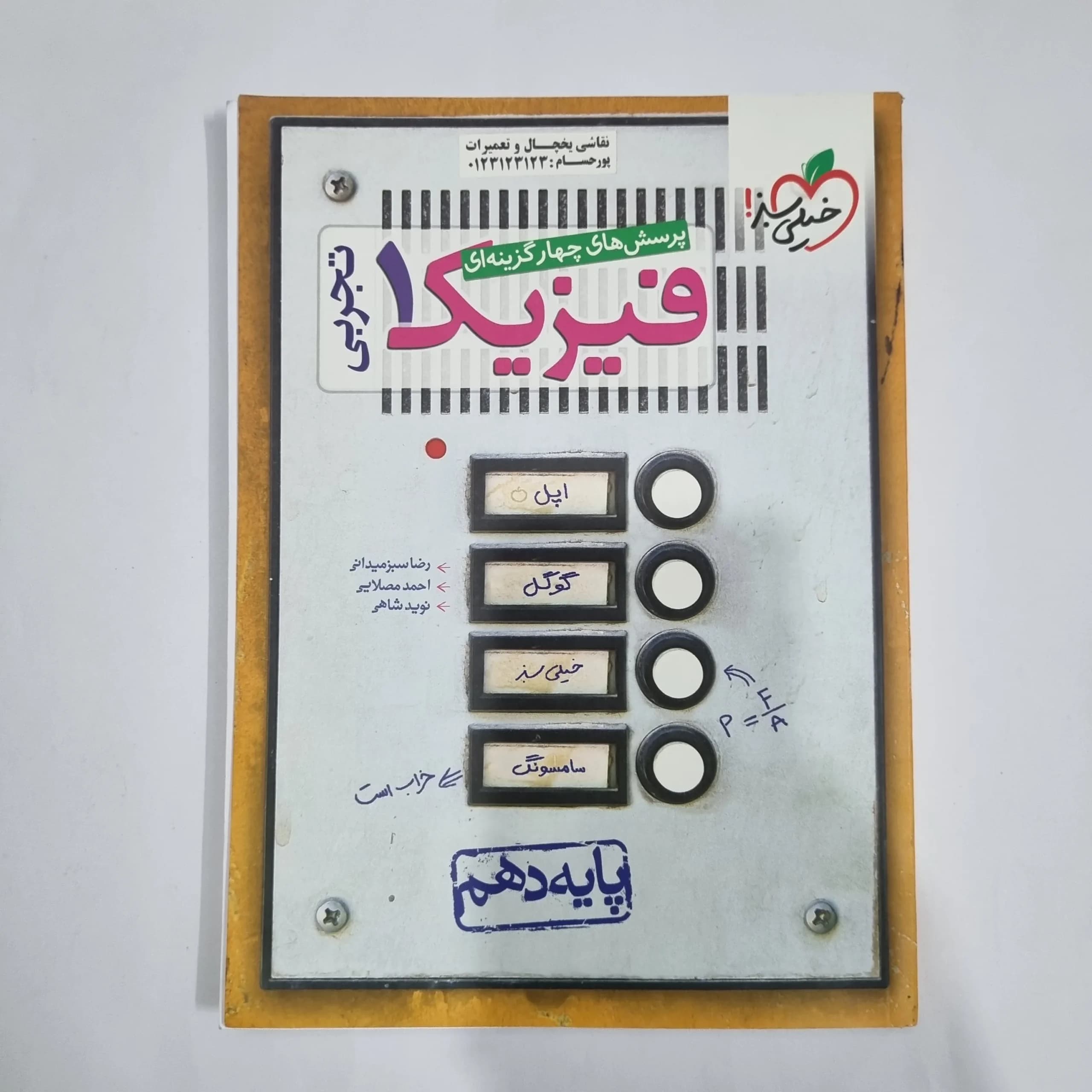 فیزیک دهم تجربی تست خیلی سبز 1400(دست دوم) کد 5805