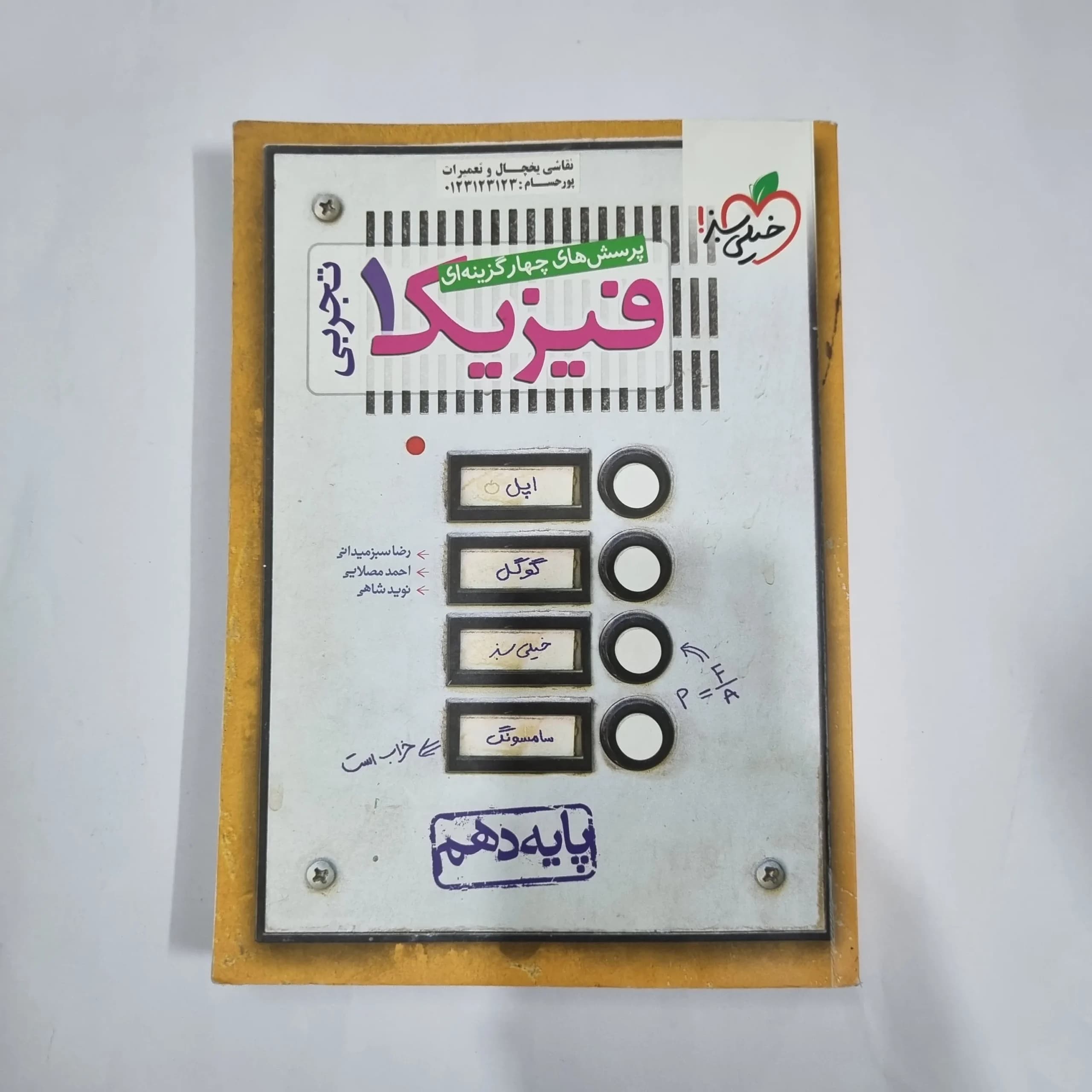 فیزیک دهم تجربی تست خیلی سبز 1400(دست دوم) کد 5804