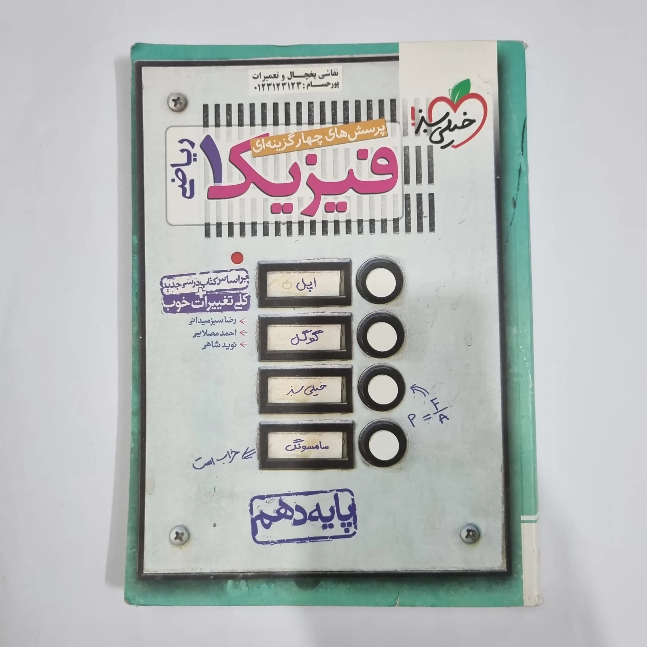 فیزیک دهم ریاضی تست خیلی سبز 1400(دست دوم) کد 5800
