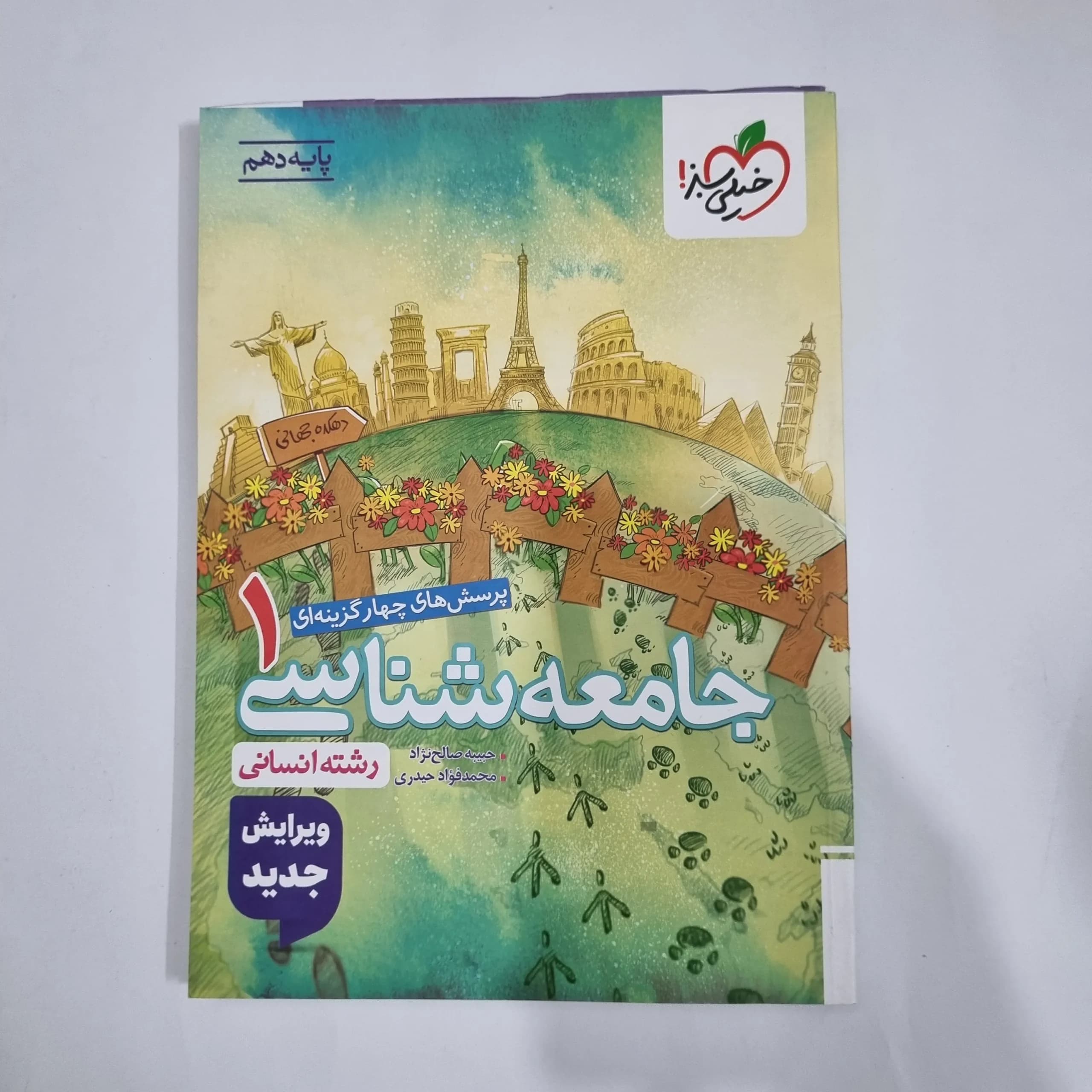 جامعه شناسی دهم تست خیلی سبز 1404(دست دوم) کد 5774