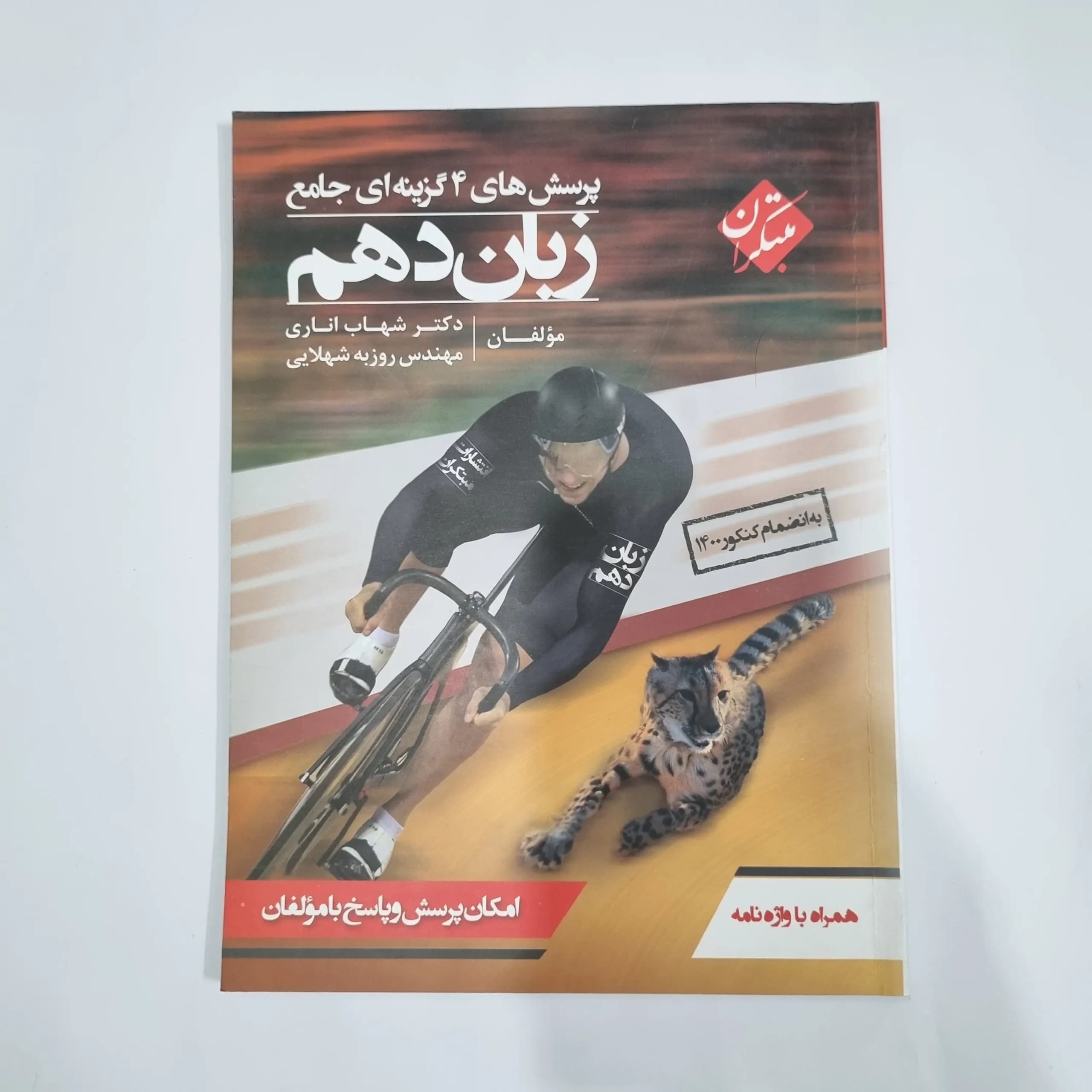 زبان دهم شهاب اناری مبتکران 1400(دست دوم) کد 5766