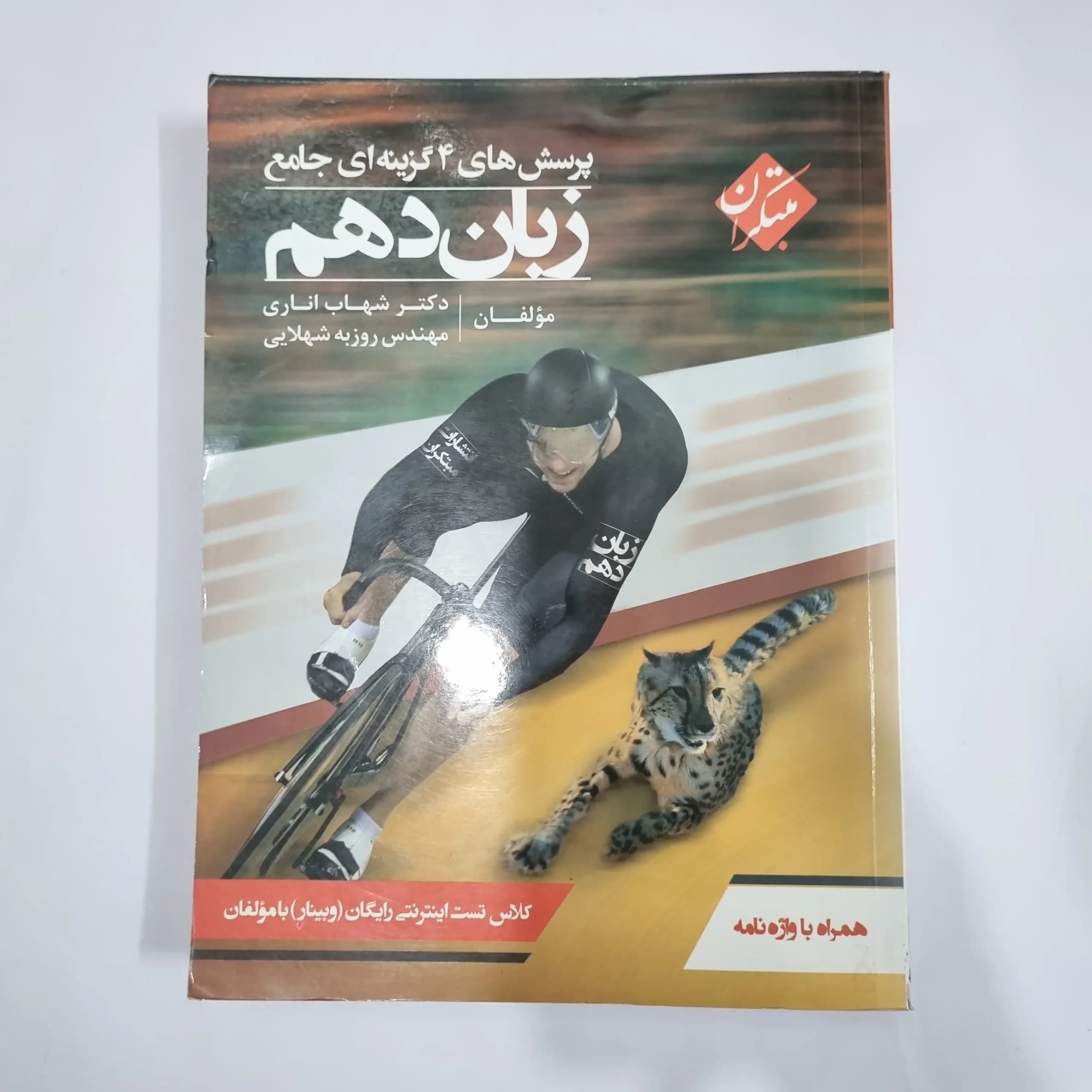 زبان دهم شهاب اناری مبتکران 99(دست دوم) کد 5763