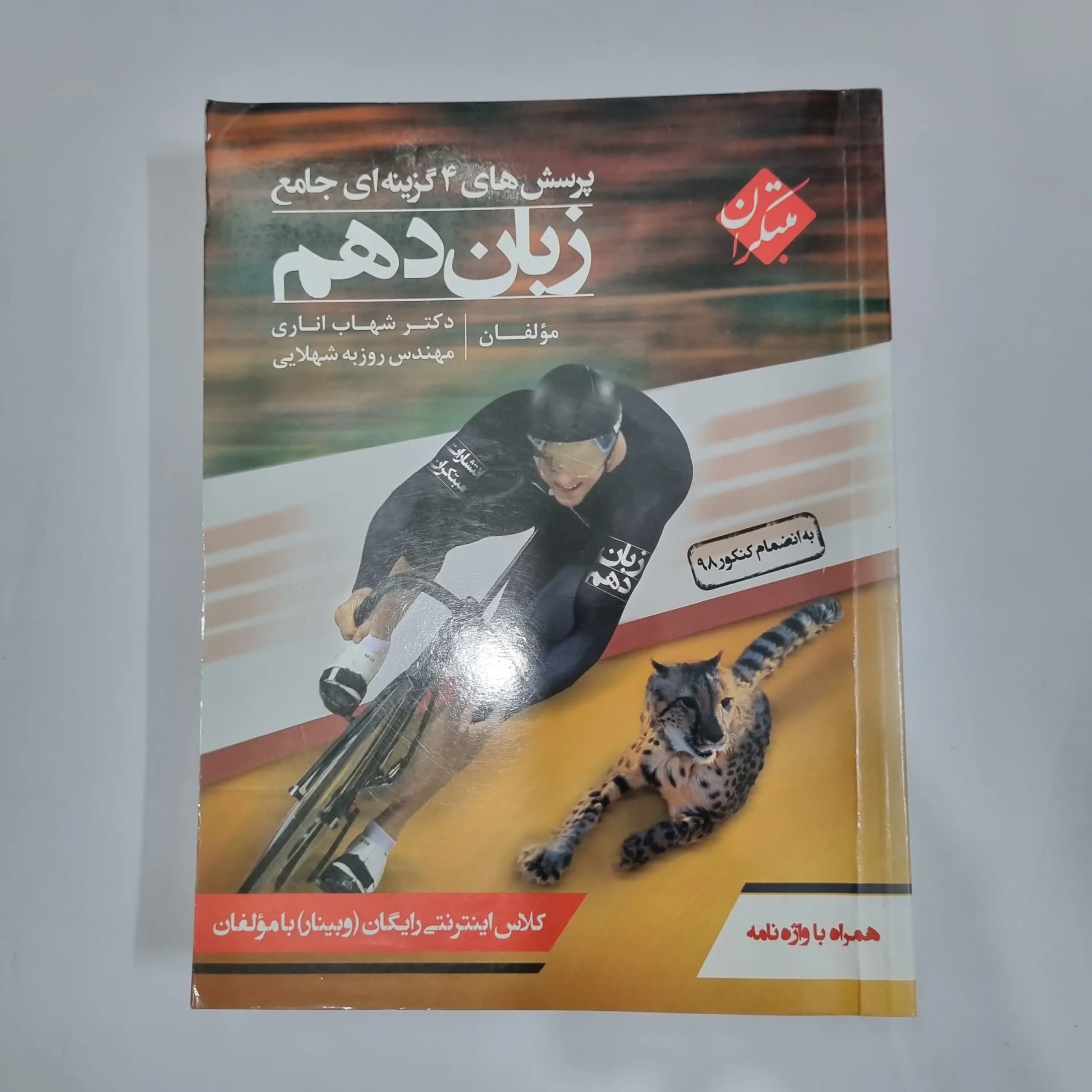 زبان دهم شهاب اناری مبتکران 99(دست دوم) کد 5762