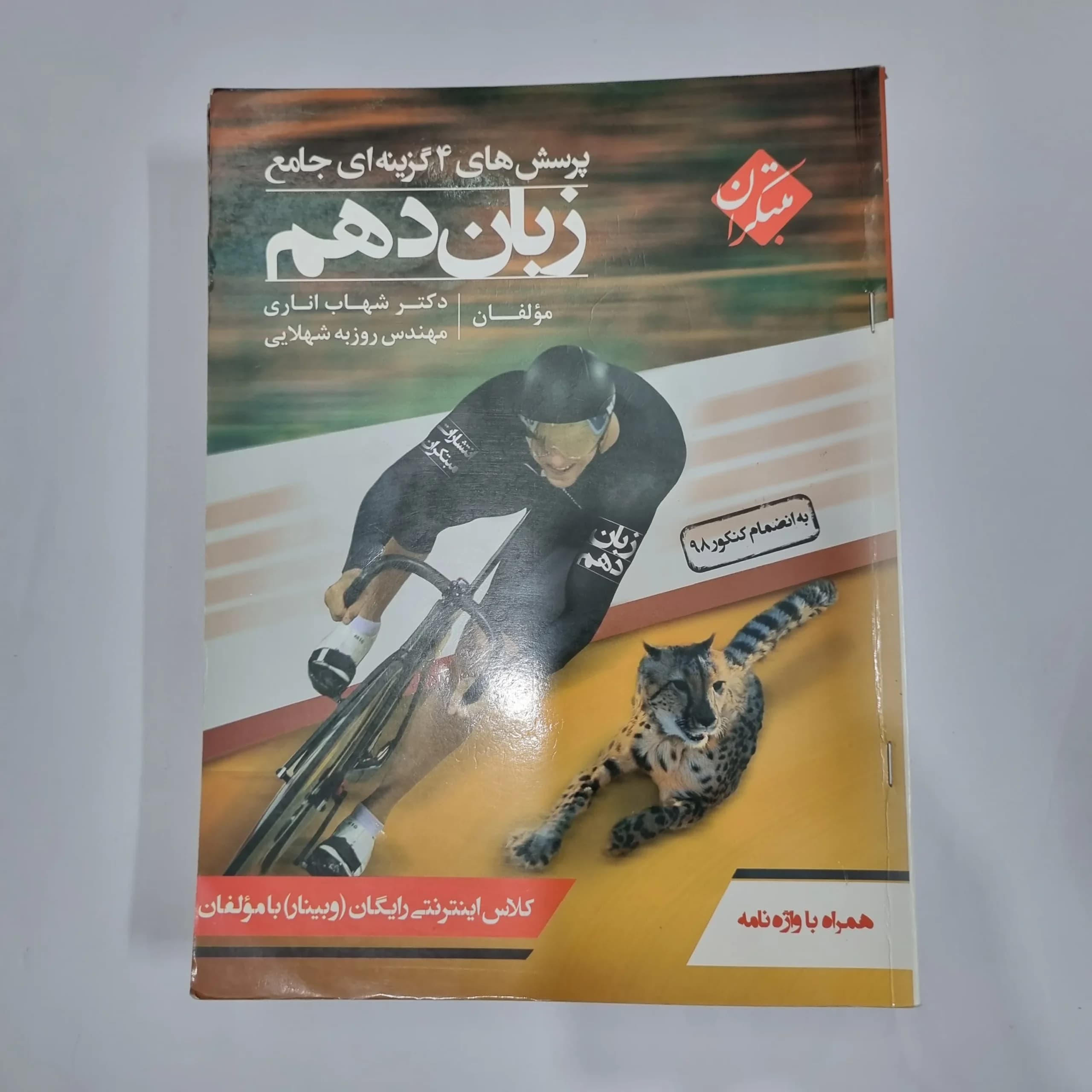 زبان دهم شهاب اناری مبتکران 99(دست دوم) کد 5761