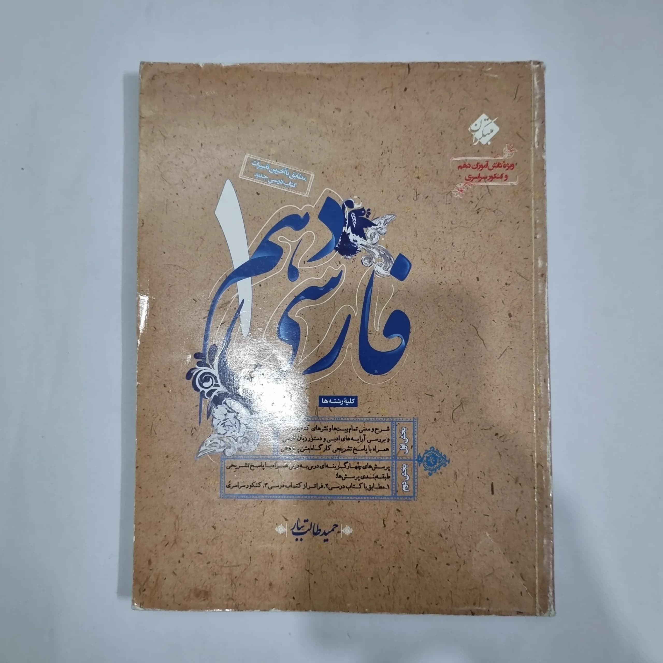 فارسی دهم طالب تبار مبتکران 99(دست دوم) کد 5759