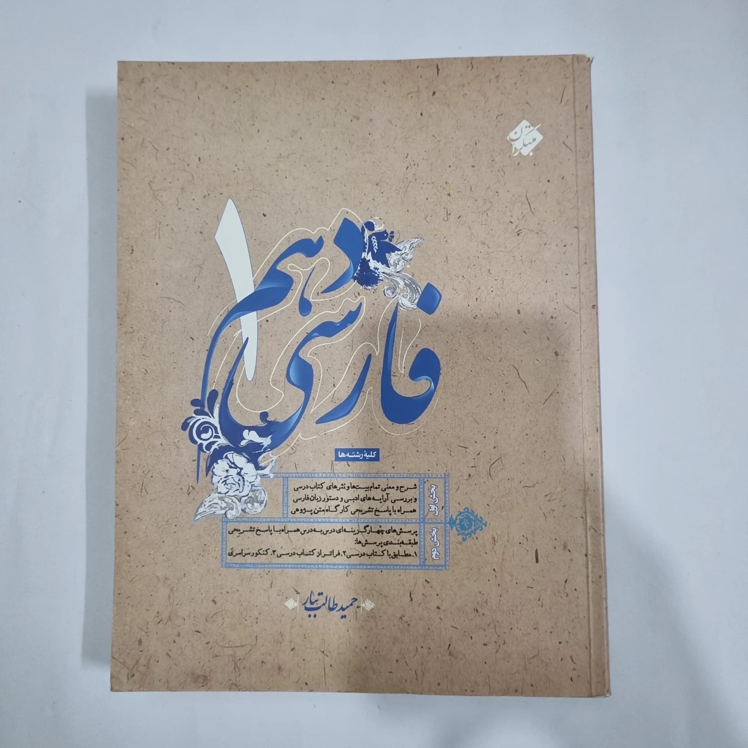 فارسی دهم طالب تبار مبتکران 97(دست دوم) کد 5758