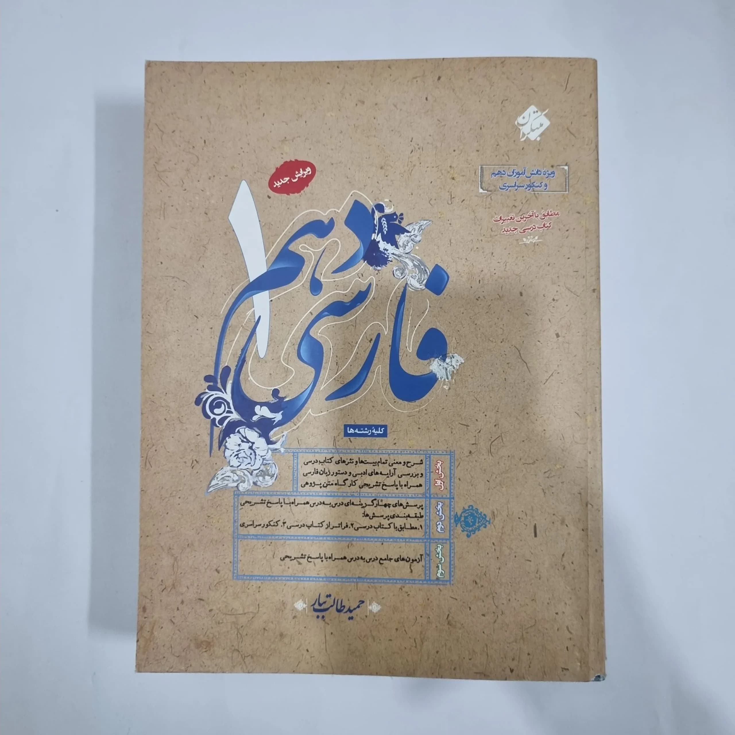 فارسی دهم طالب تبار مبتکران 1400(دست دوم) کد 5757