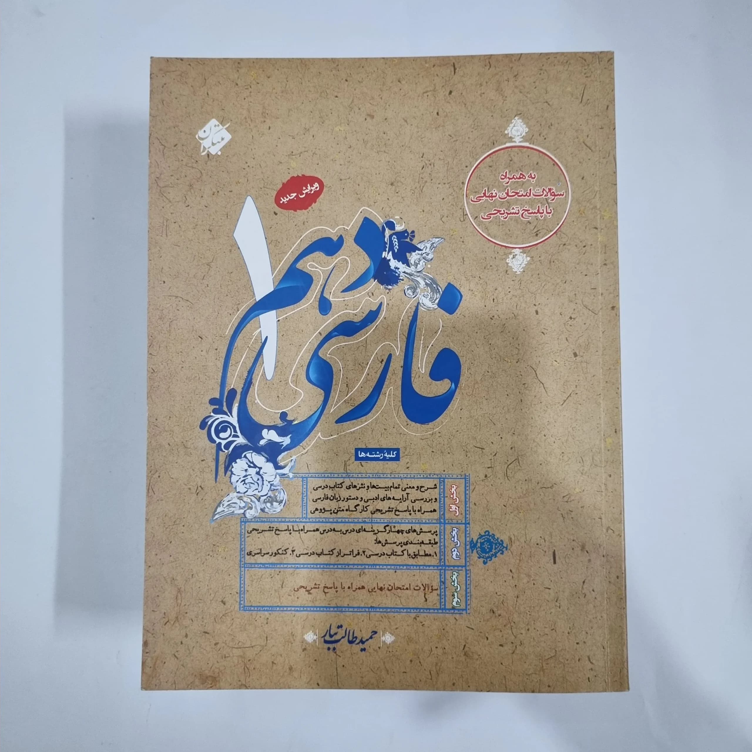 فارسی دهم طالب تبار مبتکران 1403(دست دوم) کد 5755