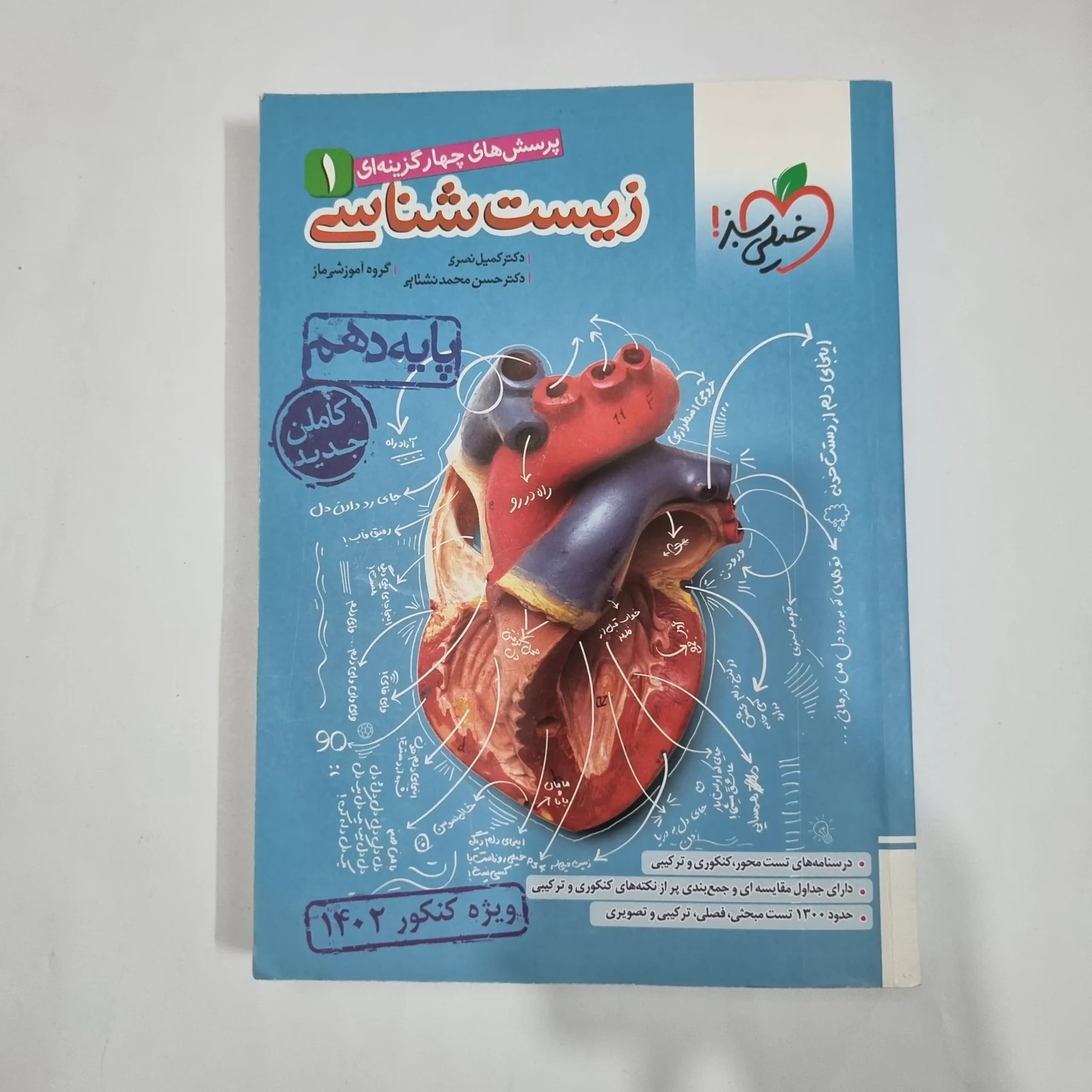 زیست شناسی دهم تست خیلی سبز 1401(دست دوم) کد 5754
