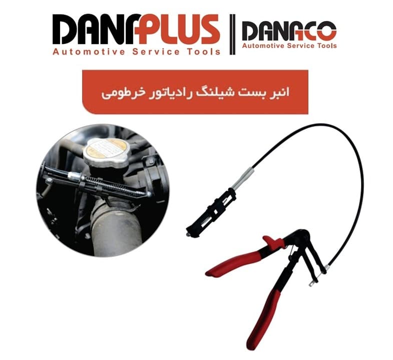 انبر بست شیلنگ رادیاتور داناپلاس مدل D6014