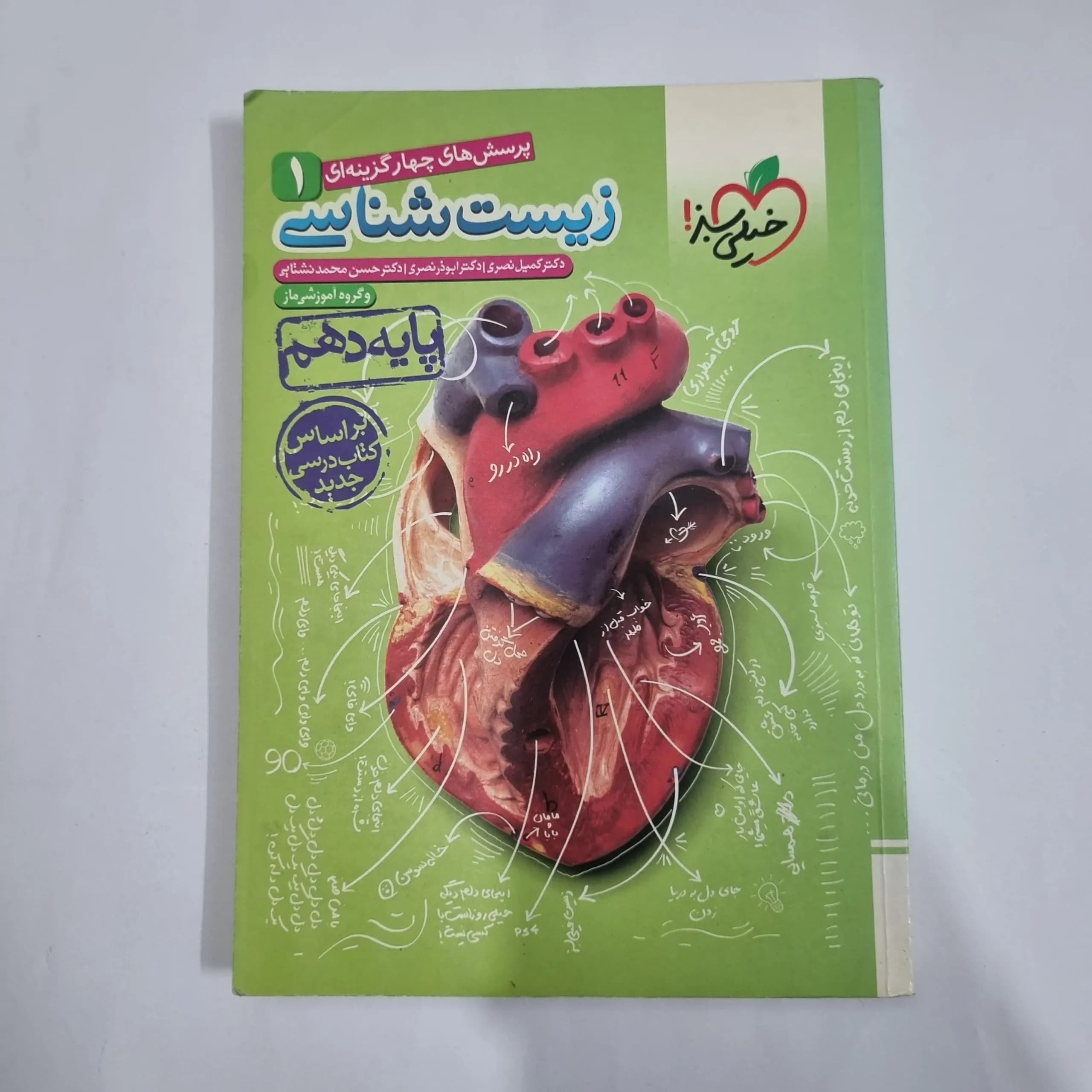 زیست شناسی دهم تست خیلی سبز 98(دست دوم) کد 5744