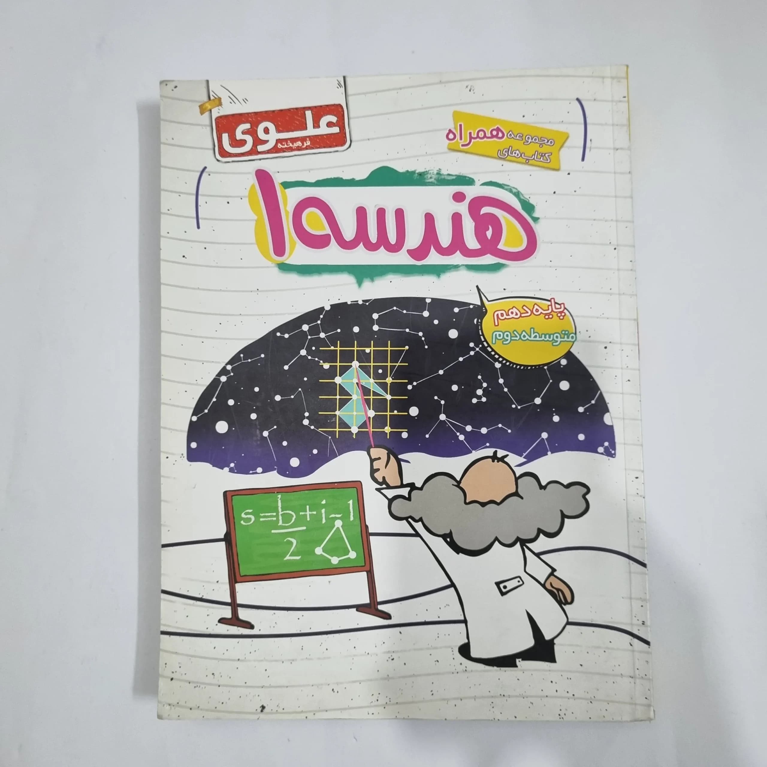 هندسه دهم علوی 1400(دست دوم) کد 5740