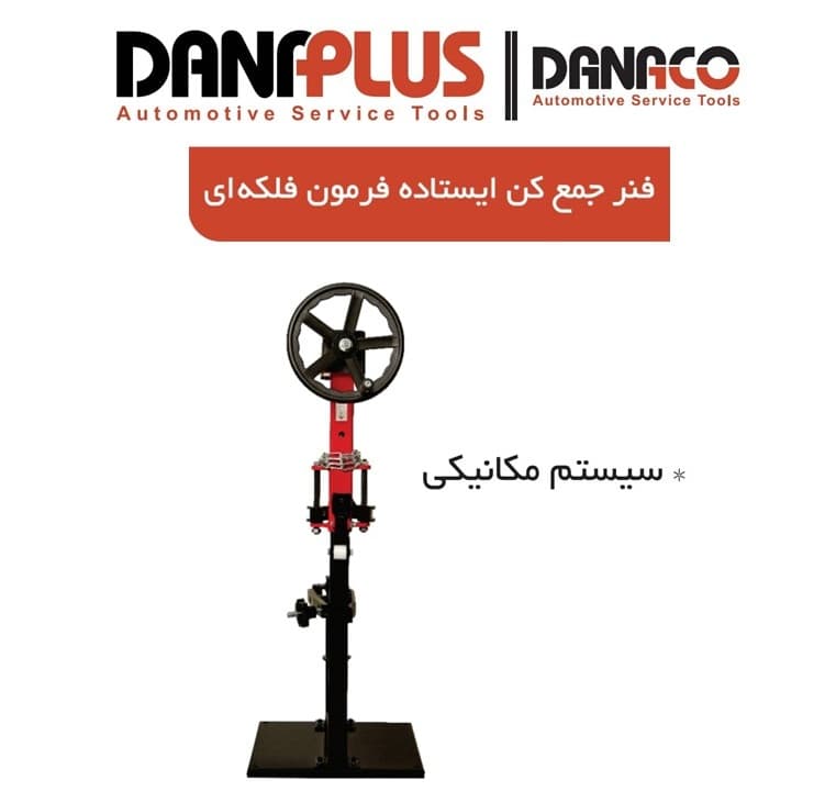 فنر جمع کن ایستاده فلکه ای داناپلاس مدل D11315
