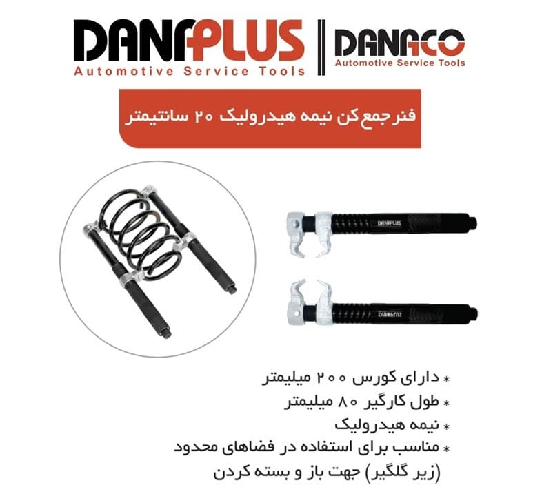 فنر جمع کن نیمه هیدرولیک 20 سانتیمتر داناپلاس D113200