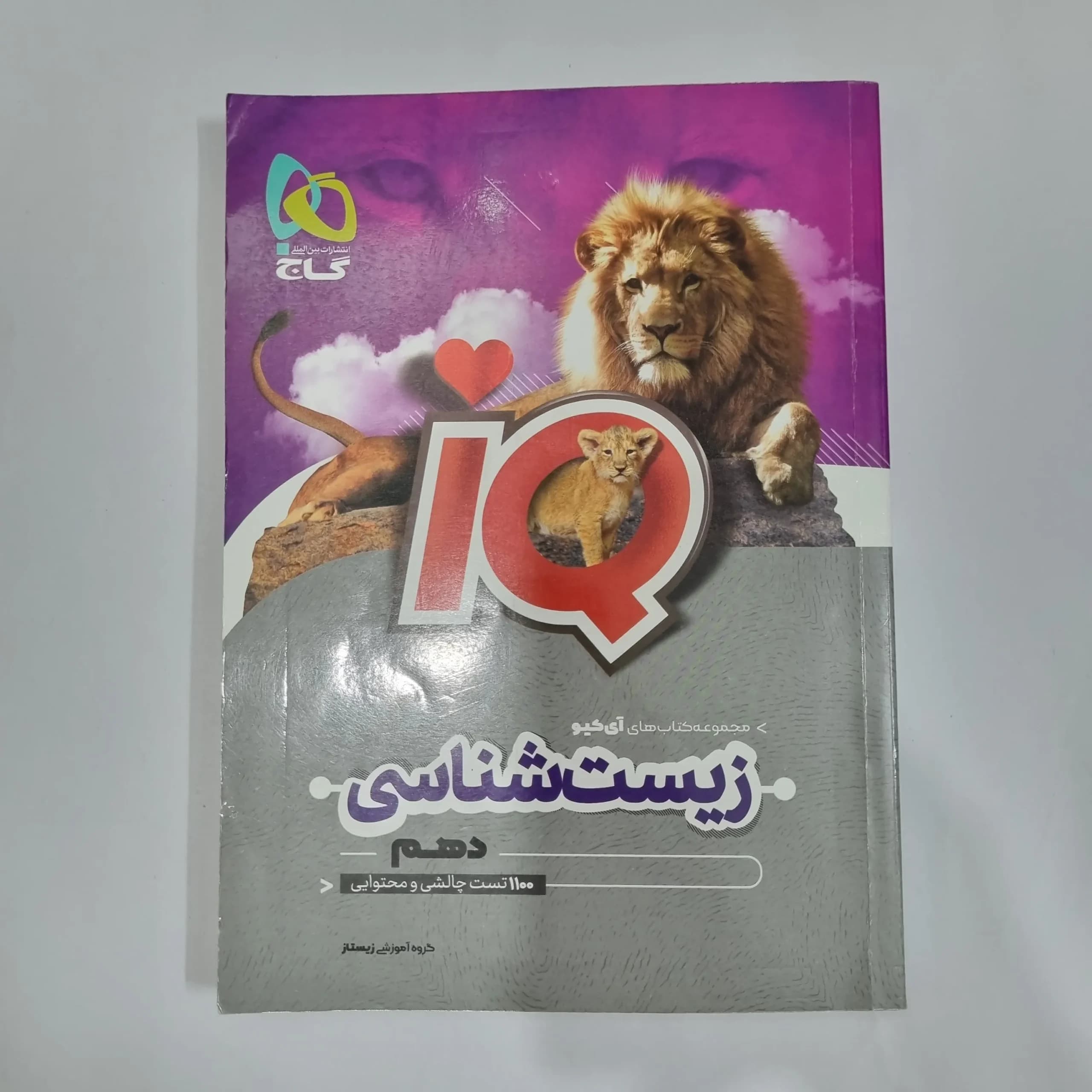 زیست شناسی دهم آیکیو گاج 1402(دست دوم) کد 5723
