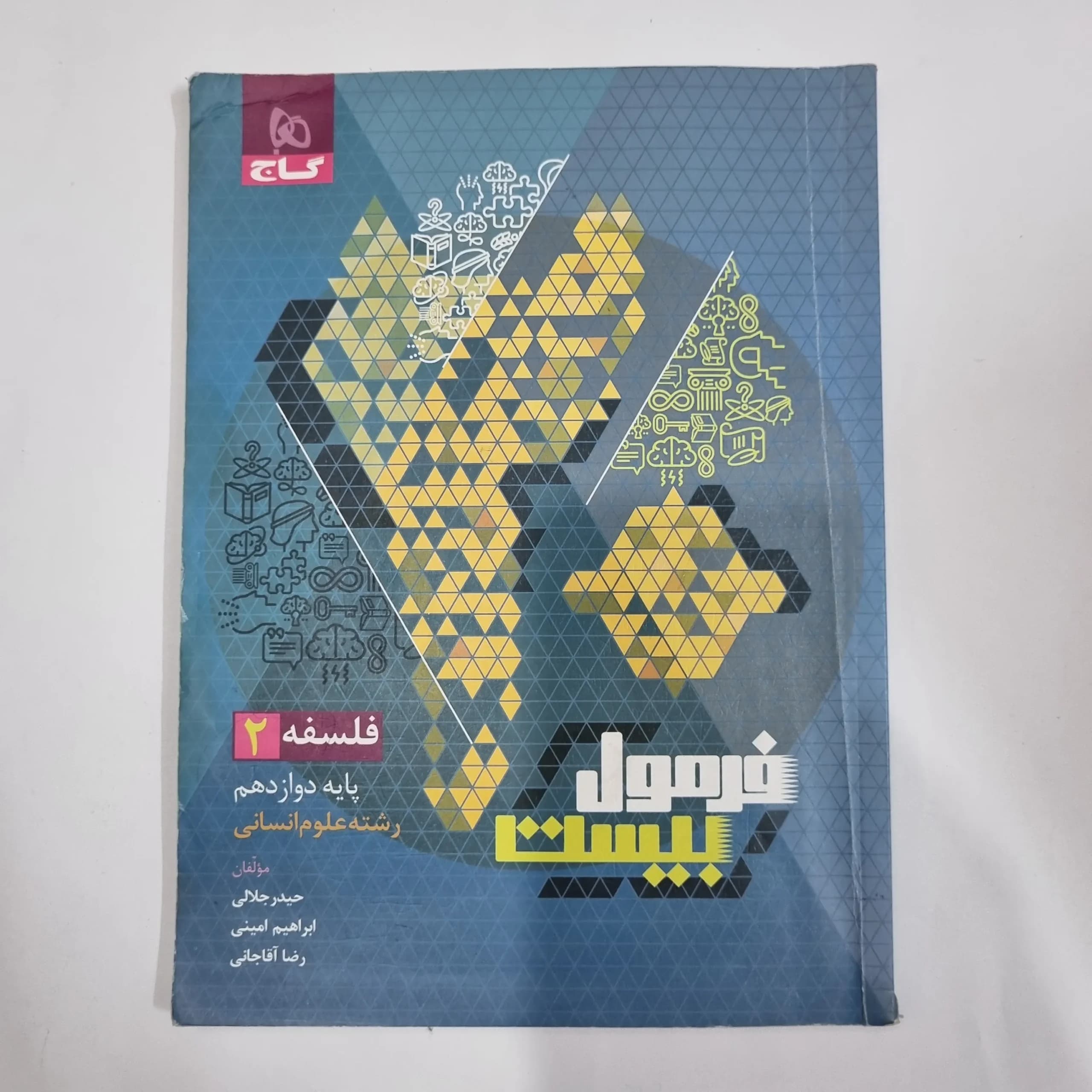 فلسفه دوازدهم فرمول بیست گاج 1402(دست دوم) کد 5709