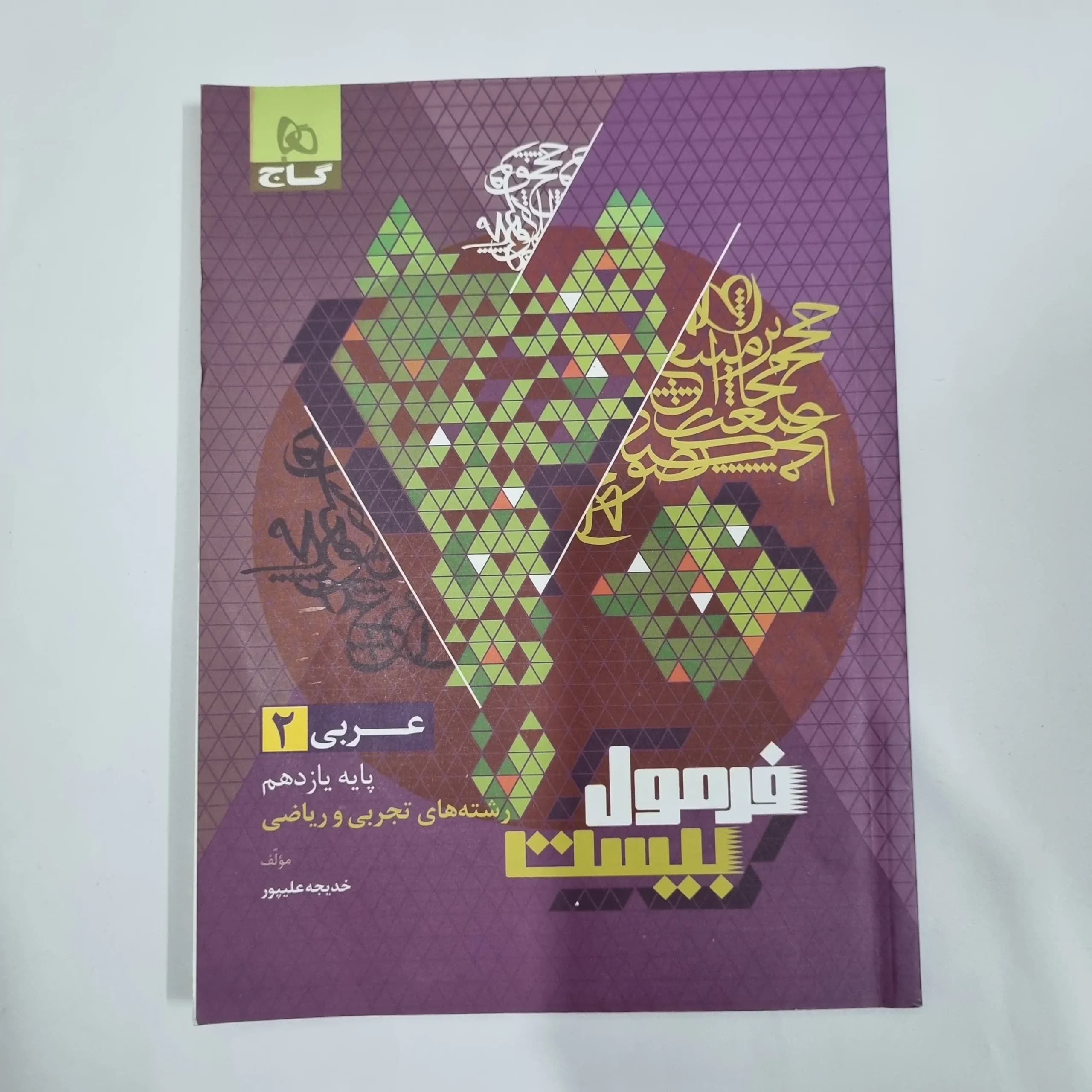 عربی یازدهم تجربی و ریاضی فرمول بیست گاج 1402(دست دوم) کد 5707