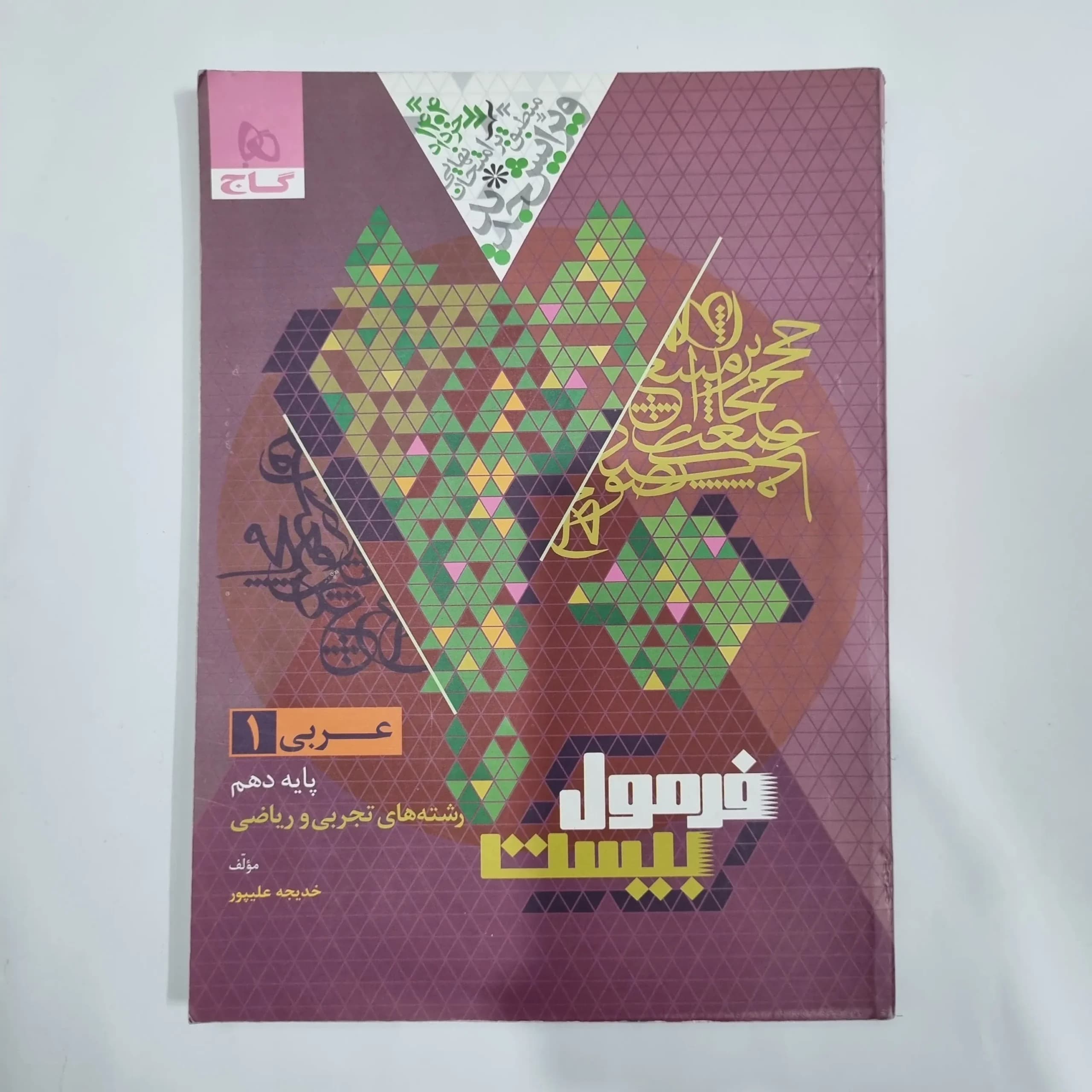 عربی دهم تجربی و ریاضی فرمول بیست گاج 1403(دست دوم) کد 5705