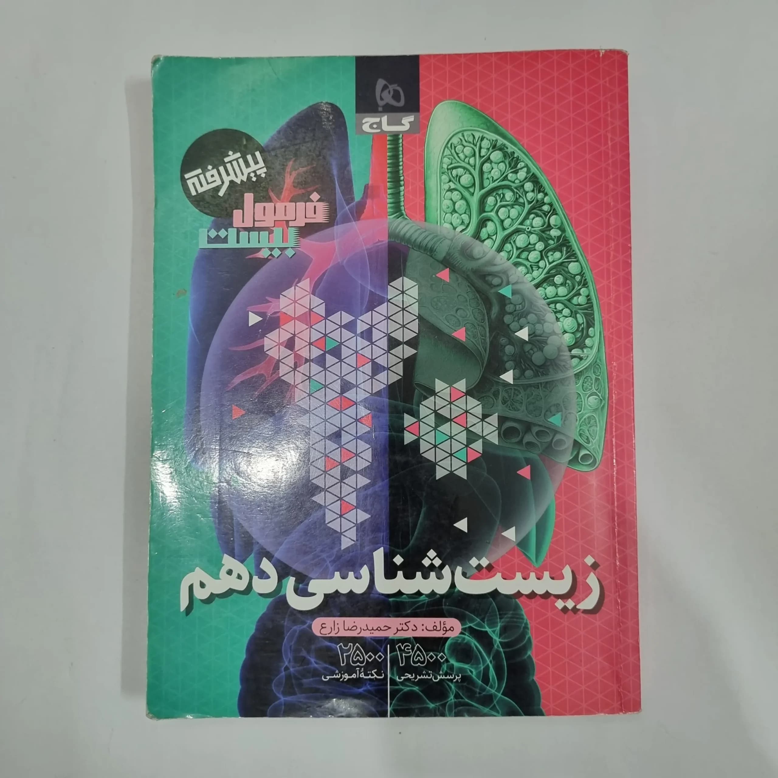 زیست شناسی دهم فرمول بیست گاج پیشرفته 1403(دست دوم) کد 5703