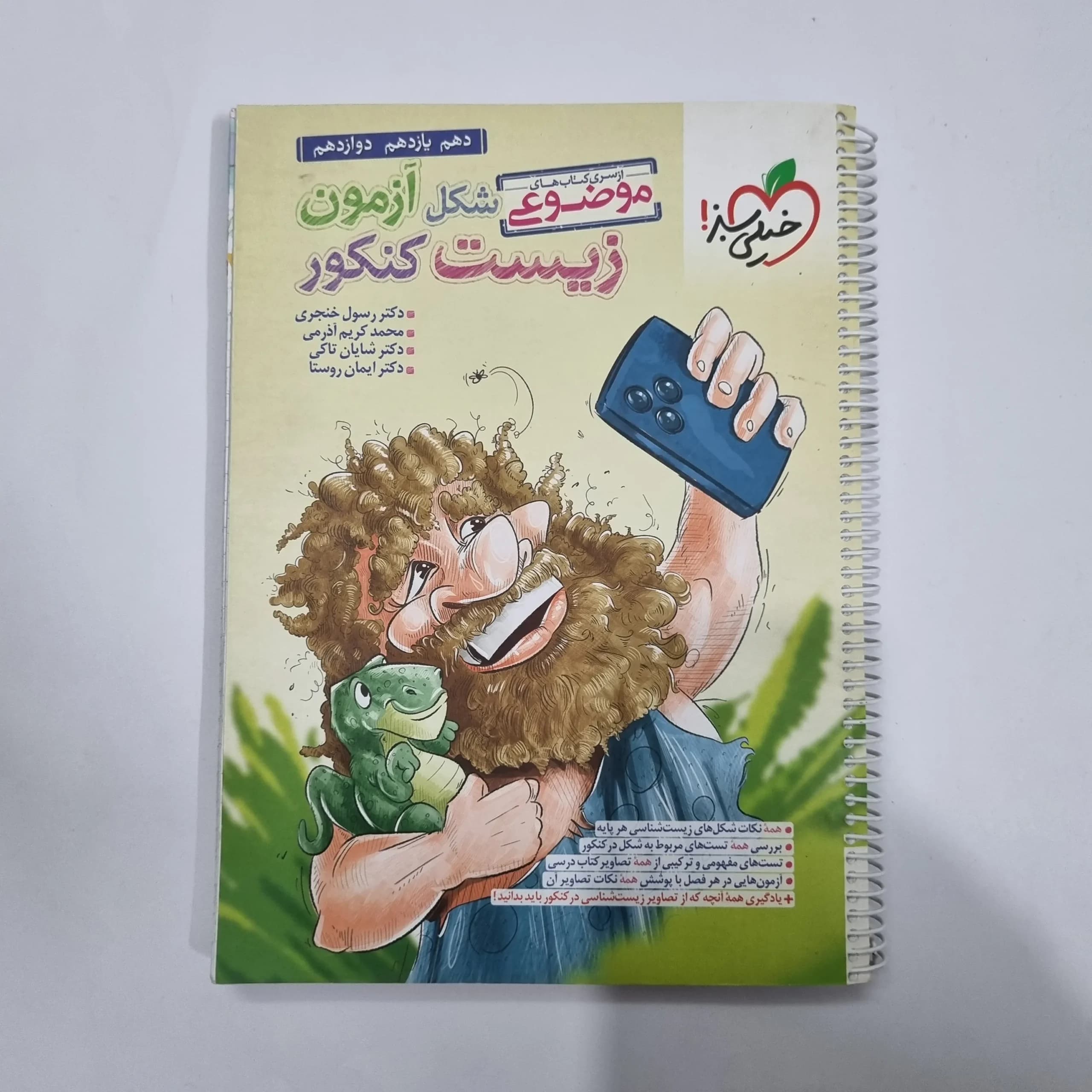 شکل آزمون زیست کنکور خیلی سبز 1403(دست دوم) کد 5696