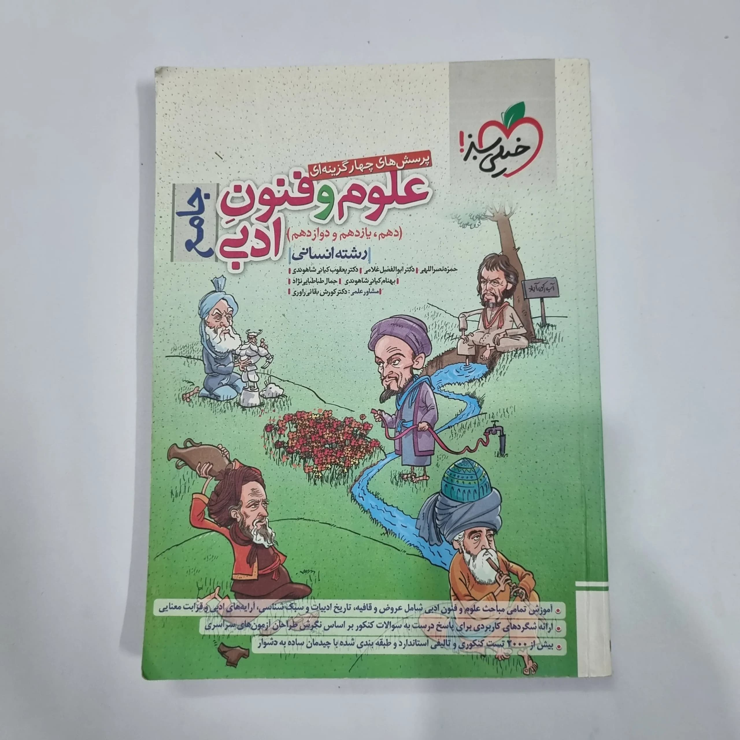 علوم و فنون ادبی جامع تست خیلی سبز 1402(دست دوم) کد 5693