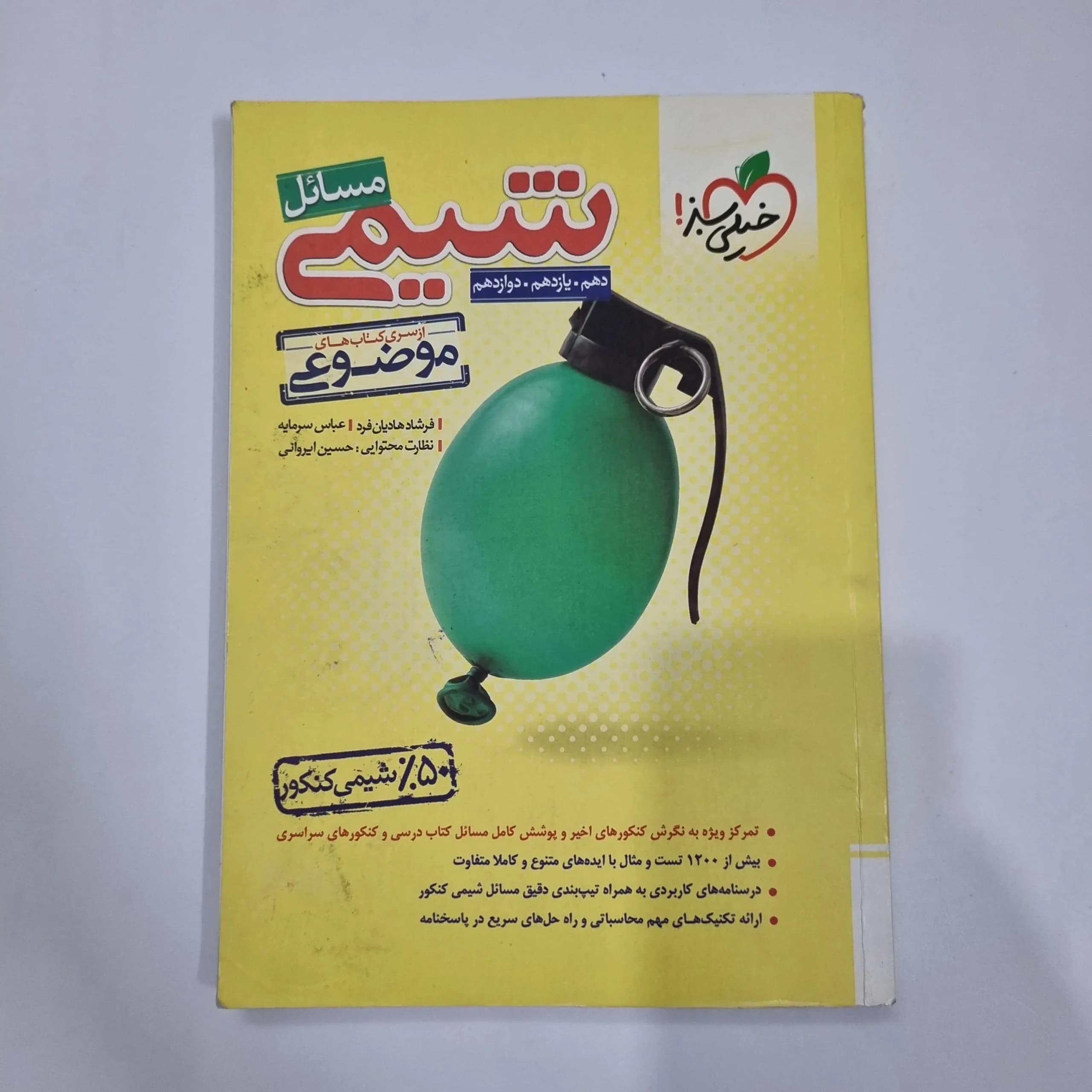 شیمی مسائل خیلی سبز 1402 (دست دوم) کد 5685