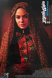مجله دنیای تصویر – شماره 212 – بهمن 1390