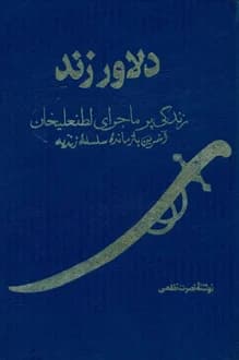 کتاب دلاور زند زندگی پرماجرای لطفعلیخان – نویسنده نصرت نظمی