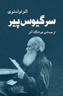 کتاب سرگیوس پیر – نویسنده لئو تولستوی