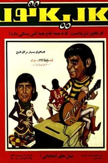 مجله کاریکاتور – شماره 9 – 31 شهریور 1347