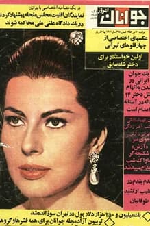 مجله اطلاعات جوانان – شماره 648 – 11 تیر 1358
