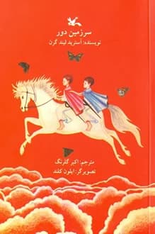 کتاب سرزمین دور – نویسنده آسترید لیندگرن