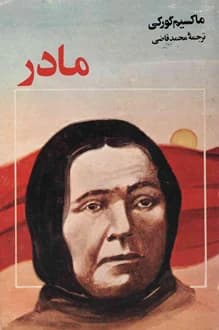 کتاب مادر – نویسنده ماکسیم گورکی