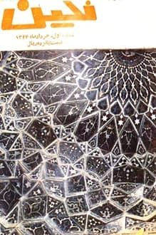 مجله نگین – شماره 1 – خرداد 1344