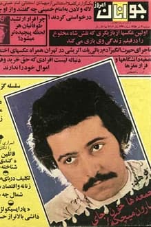 مجله اطلاعات جوانان – شماره 647 – 4 تیر 1358
