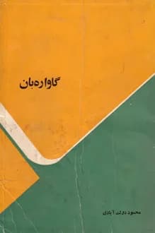 کتاب گاواره بان – نویسنده محمود دولت آبادی