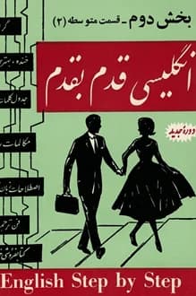 کتاب انگلیسی قدم به قدم – بخش دوم – قسمت متوسطه 2