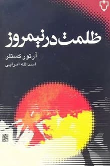 کتاب ظلمت در نیمروز – نویسنده آرتور کستلر