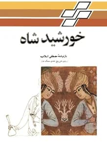 کتاب خورشید شاه – نویسنده مصطفی اسلامیه