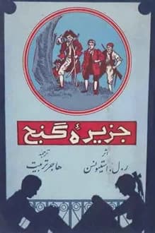 کتاب جزیره گنج – نویسنده رابرت لویی استیونسن