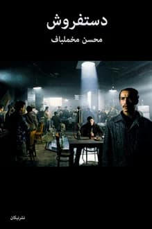 کتاب فیلمنامه دستفروش – نویسنده محسن مخملباف