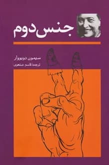 کتاب جنس دوم – نویسنده سیمون دوبوار
