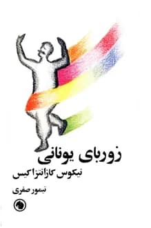 کتاب زوربای یونانی – نویسنده نیکوس کازانتزاکیس