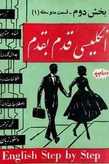 کتاب انگلیسی قدم به قدم – بخش دوم – قسمت متوسطه 1