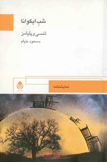 کتاب نمایشنامه شب ایگوانا – نویسنده تنسی ویلیامز