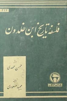 کتاب فلسفه تاریخ ابن خلدون – نویسنده محسن مهدی