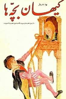 مجله کیهان بچه ها – شماره 956 – 19 مرداد 1354