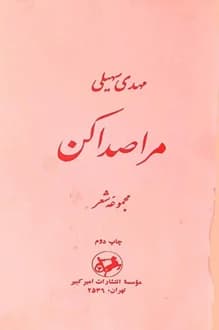 کتاب مرا صدا کن – شاعر مهدی سهیلی