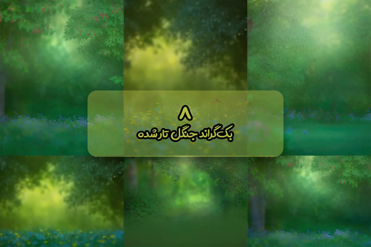 بک دراپ جنگل – تار شده