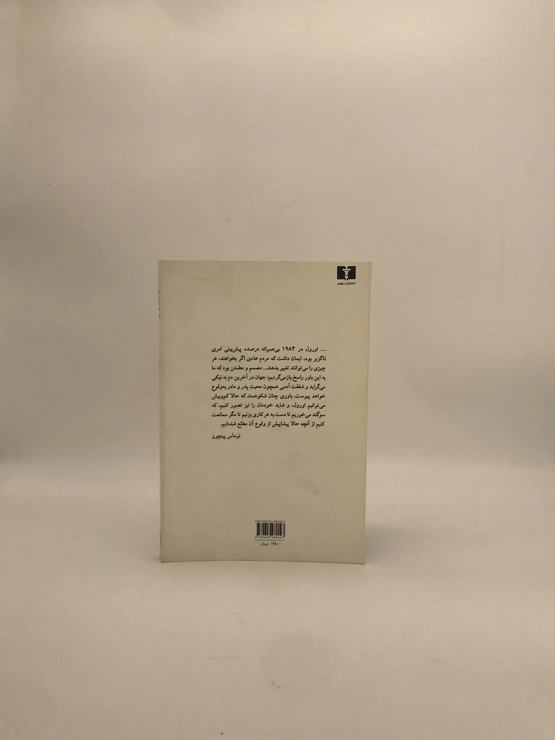 1984 نوشته جورج اورول از نشر نیلوفر با ترجمه صالح حسینی — تصویر ۲